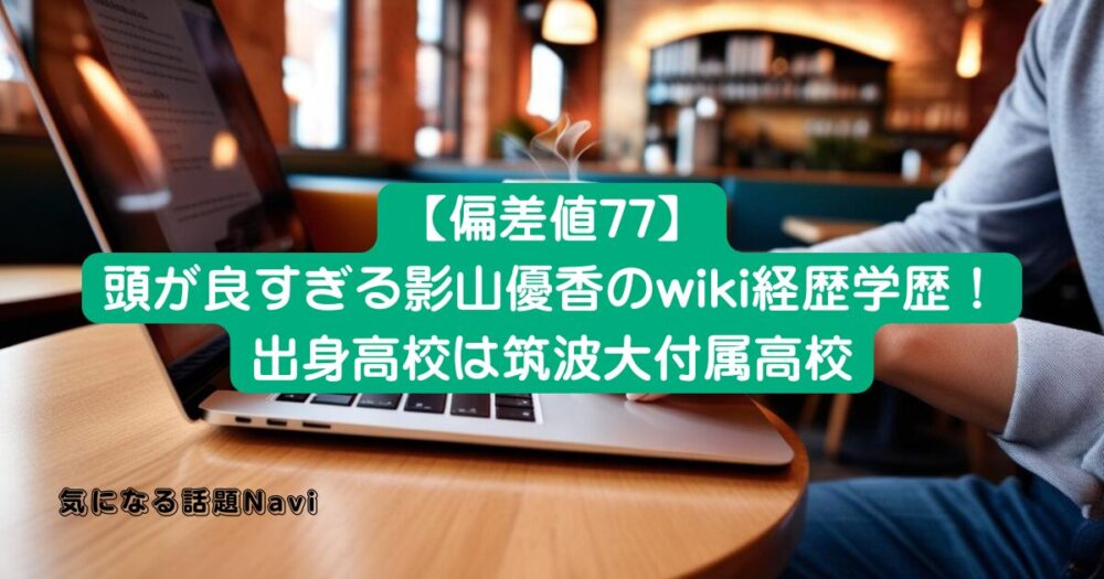 影山優佳アイキャッチ画像